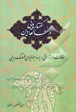 گفتارهایی در مطالعه دین