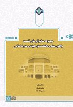 مجموعه سخنرانی های نشست واکاوی عملکرد دانشکده های الهیات و معارف اسلامی