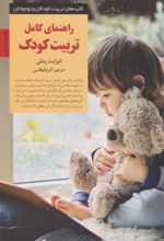 راهنمای کامل تربیت کودک