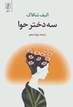 سه دختر حوا