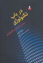 در باب تکنولوژی