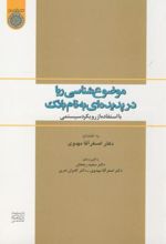 موضوع شناسی ربا در پدیده ای به نام بانک