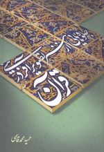 جلوه هایی از هنر تصویرآفرینی در قرآن