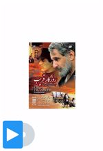 سریال روزگار قریب