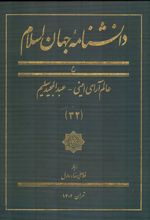 دانشنامه جهان اسلام (32)