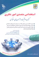 استخدامی متصدی امور دفتری