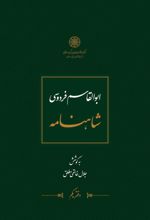 بیت یاب شاهنامه فردوسی
