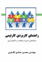 راهنمای کاربردی کار تیمی