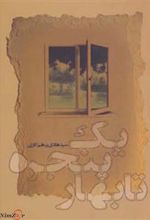 یک پنجره تا بهار