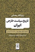 تاریخ سیاست خارجی ایران