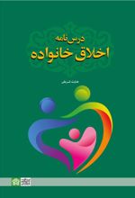 درس نامه اخلاق خانواده