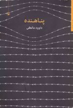 پناهنده