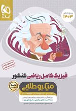 بانک تست فیزیک کامل کنکور ریاضی میکرو طلایی (جلد اول)