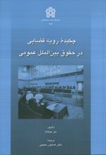 چکیده رویه قضایی در حقوق بین الملل عمومی