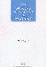 رویای راه رفتن در آسمان بی ستاره و دیار فراموش شده