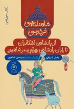 شاهنامه فردوسی 13 : از پادشاهی اشکانیان تا پادشاهی بهرام پسر شاپور