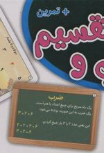 فلش کارت ضرب و تقسیم