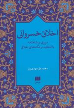 اخلاق خسروانی