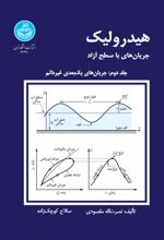 هیدرولیک جریان های با سطح آزاد 2