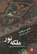 بازی سرنوشت: سرگذشت غیر منتظره ملکه نور