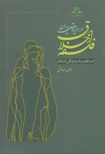 فلسفه اخلاق در دایره عقل و دین