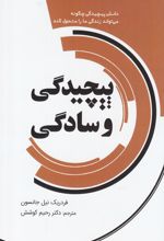 پیچیدگی و سادگی