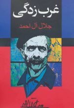 غرب زدگی