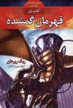 قهرمانان کوه المپ - قهرمان گمشده