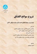 شروح سوانح العشاق