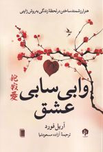 وابی سابی عشق