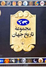 مجموعه تاریخ جهان 1