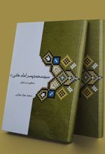 سید محمد پسر امام هادی (ع)