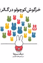 خرگوش کوچولو در گالری