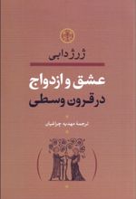 عشق و ازدواج در قرون وسطی