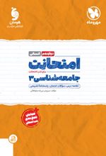 امتحانت جامعه شناسی 3 دوازدهم انسانی