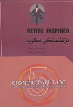 بازنشستگی مطلوب