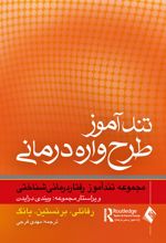 تندآموز طرح واره درمانی