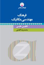 فرهنگ مهندسی مکانیک : انگلیسی فارسی