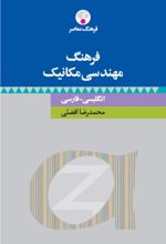 فرهنگ مهندسی مکانیک : انگلیسی فارسی