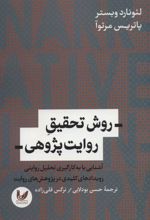 روش تحقیق روایت پژوهی