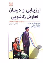 ارزیابی و درمان تعارض زناشویی
