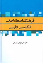 فرهنگ اصطلاحات انگلیسی-فارسی