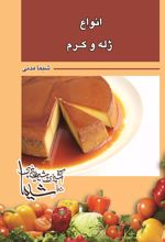 انواع ژله و کرم