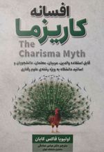 افسانه کاریزما