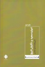 ادوارد سعید و نگارش تاریخ
