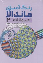 رنگ آمیزی ماندالا (حیوانات 2،کد 1138)