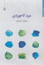 مرد لاجوردی