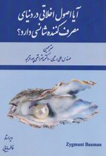 	‏‫آیا اصول اخلاقی در دنیای مصرف کننده شانسی دارد؟‏‫