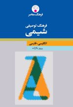 فرهنگ توصیفی شیمی : انگلیسی فارسی