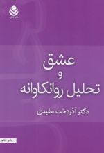 عشق و تحلیل روان کاوانه